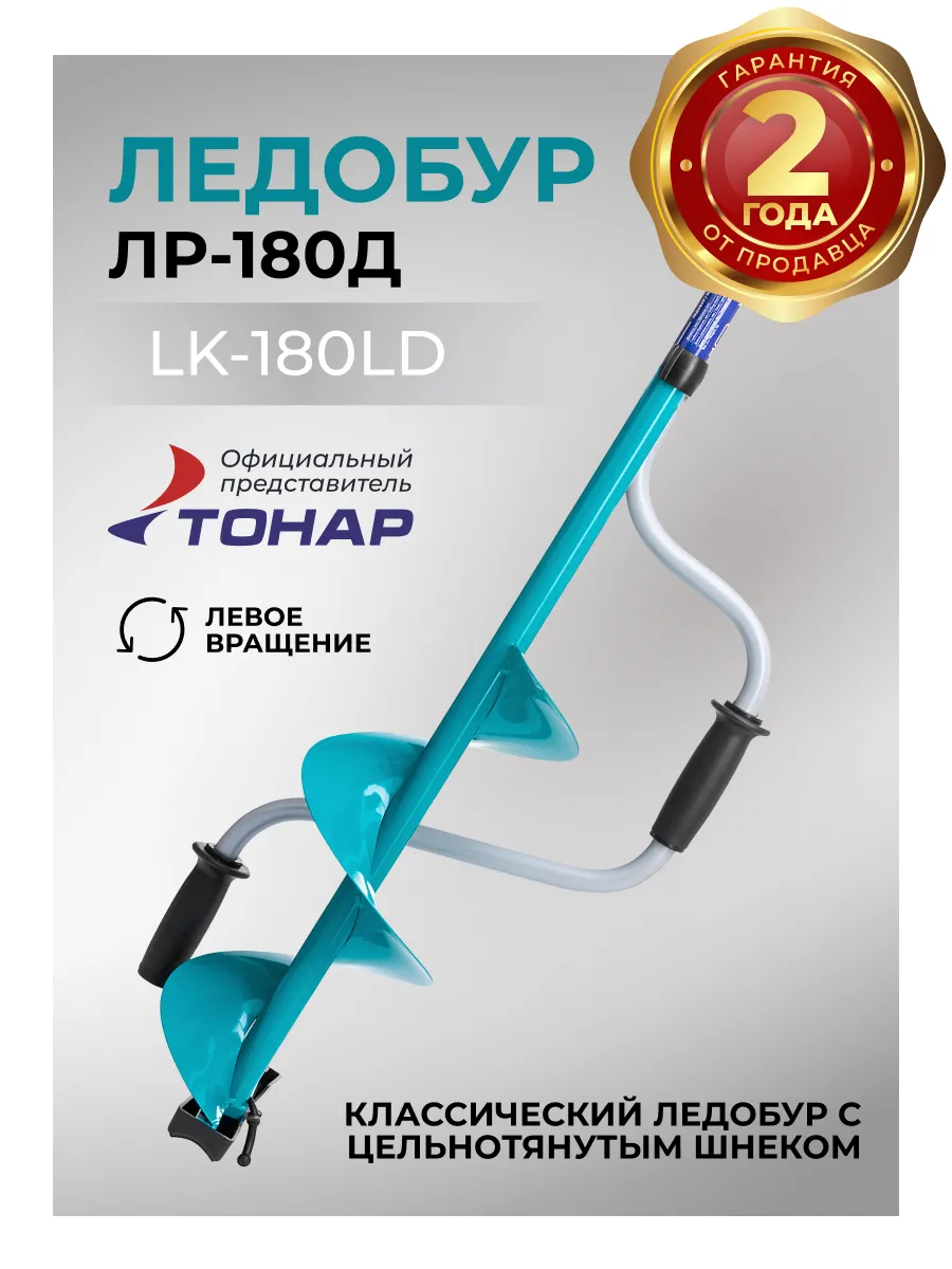 Ледобур 180 ЛР для зимней рыбалки левый Тонар