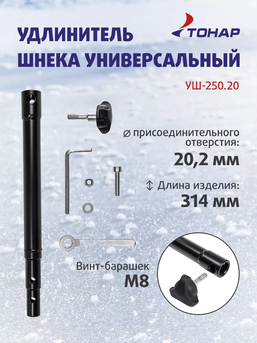Удлинитель шнека ледобура универсальный УШ-250.20 Тонар
