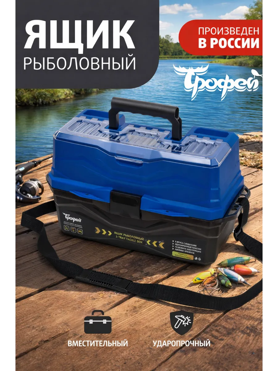 Ящик для хранения рыболовный Трофей