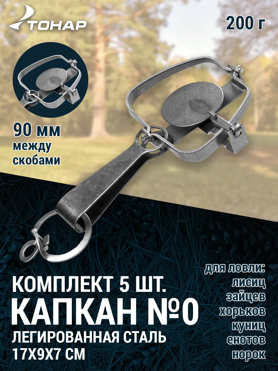 Капкан № 0 для крыс, барсука набор 5 шт Тонар
