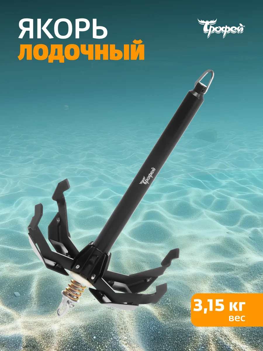Якорь 3 15 кг для лодки ПВХ рыболовный лодочный