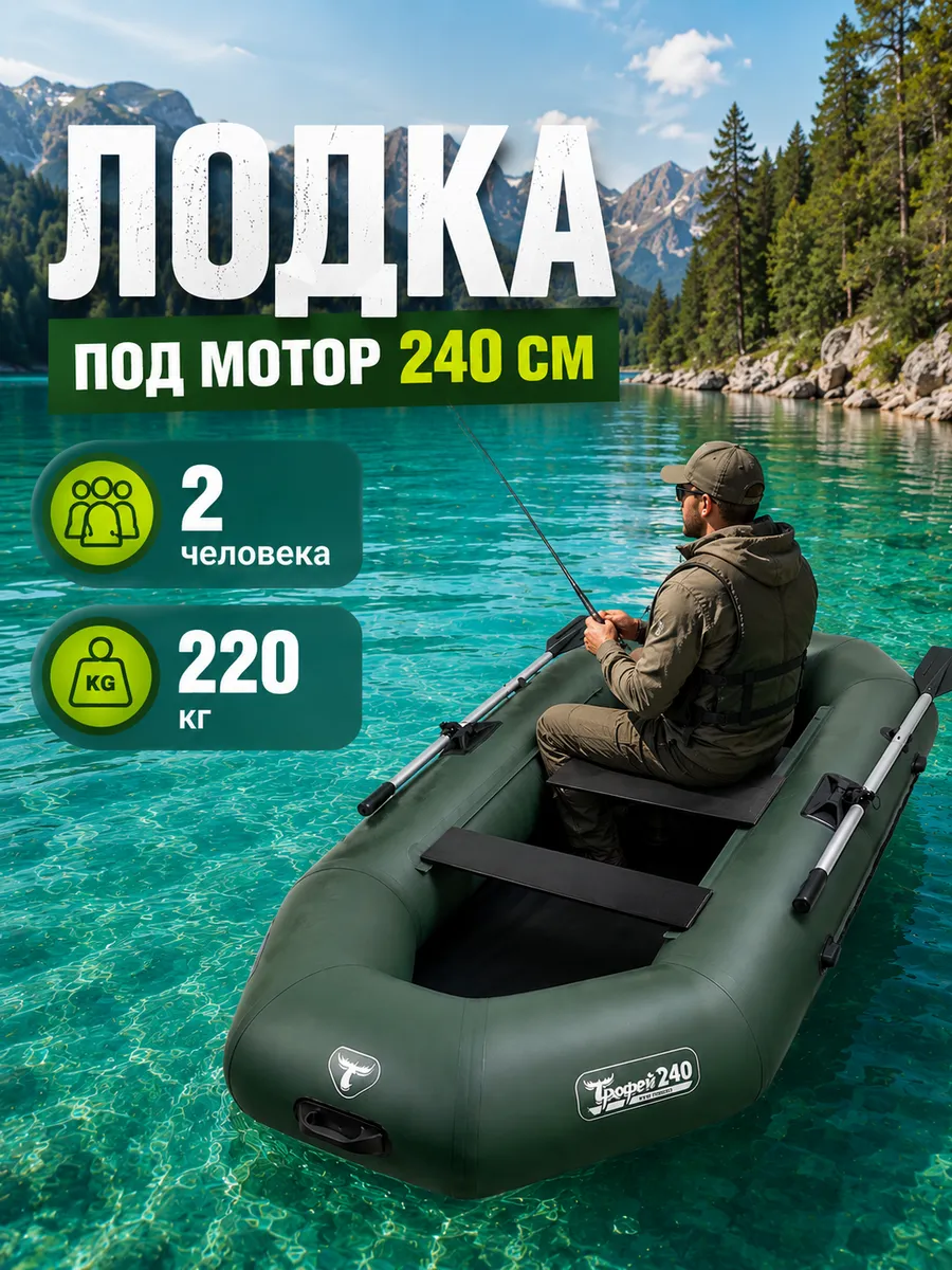 Лодка ПВХ гребная под мотор 240 Трофей