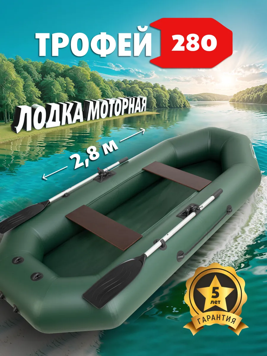 Лодка надувная для рыбалки 280 Трофей
